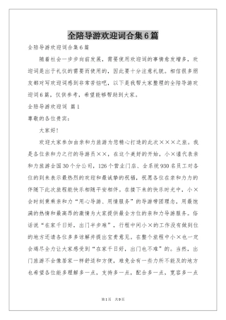 全陪导游欢迎词合集6篇