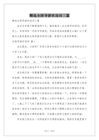 全陪导游欢迎词三篇