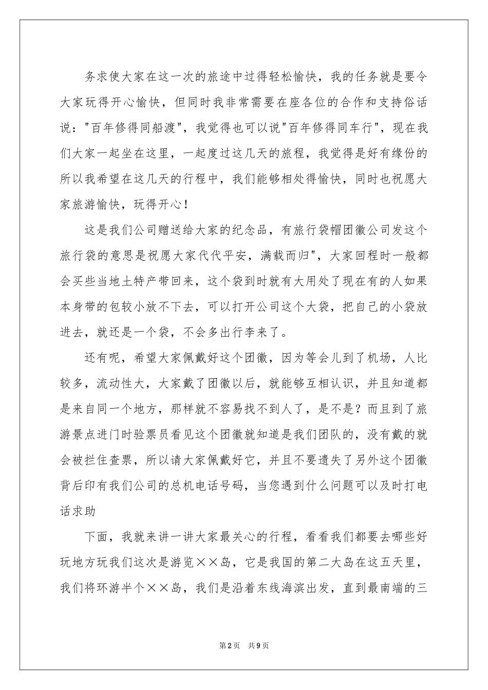 全陪导游欢迎词五篇_第2页