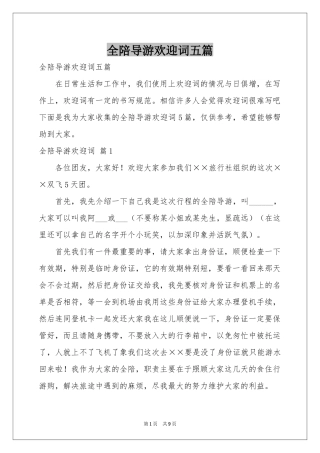 全陪导游欢迎词五篇