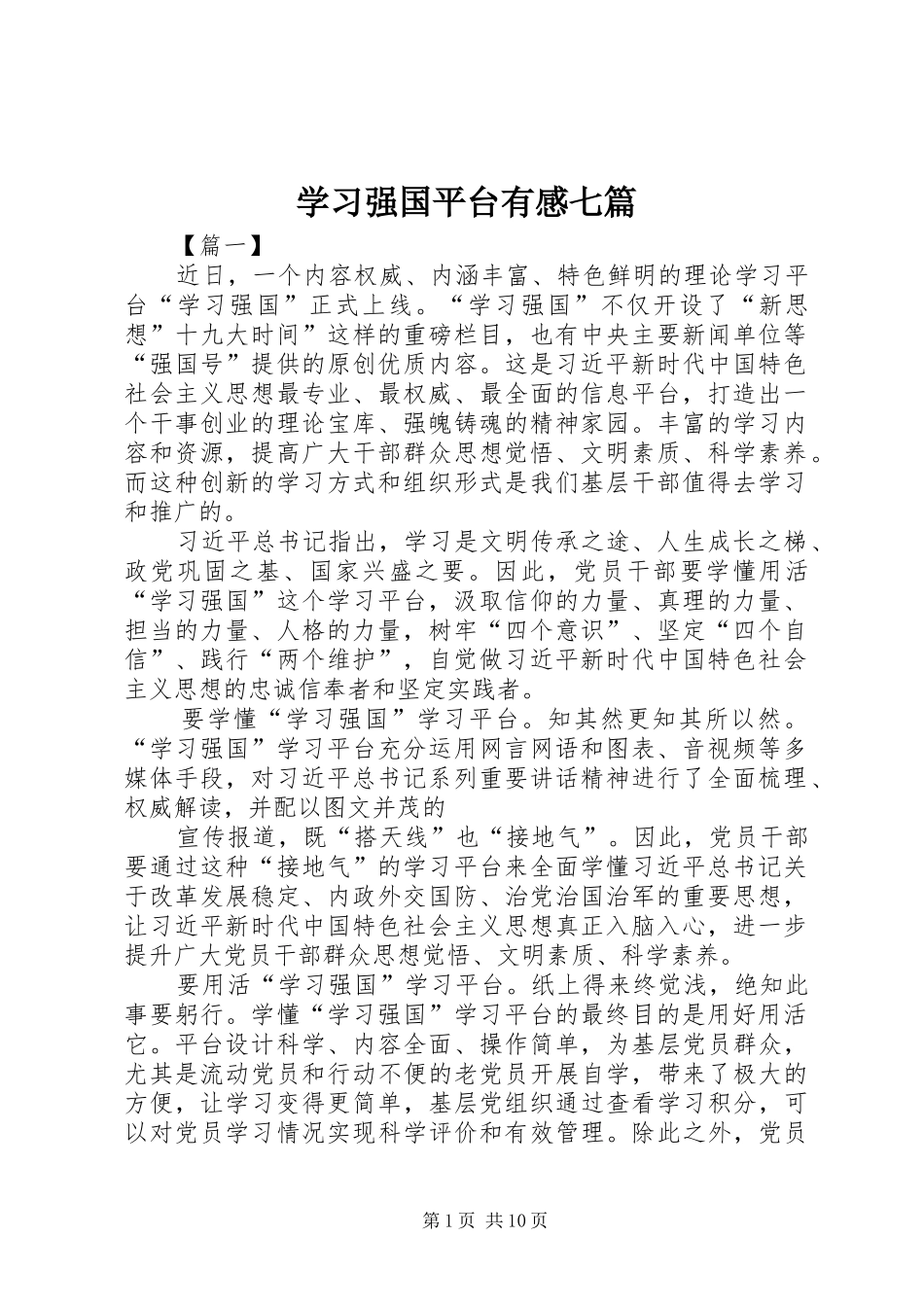 学习强国平台有感七篇_第1页