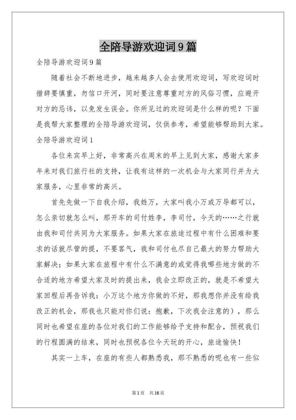 全陪导游欢迎词9篇_第1页
