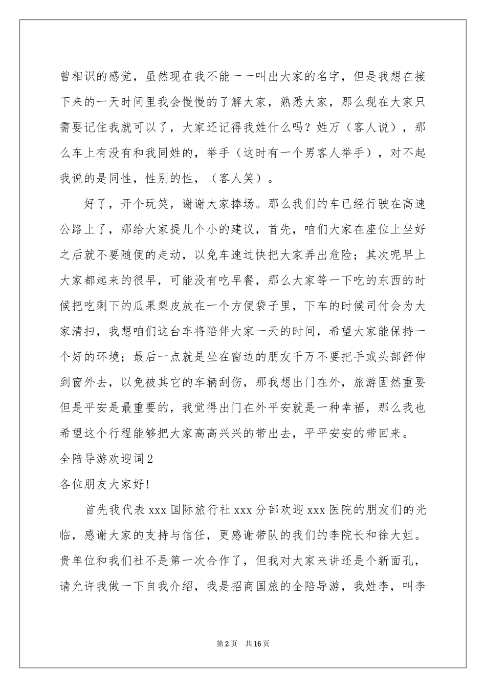 全陪导游欢迎词9篇_第2页