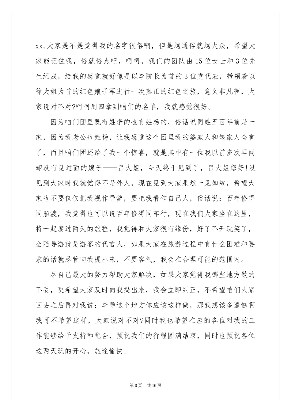 全陪导游欢迎词9篇_第3页