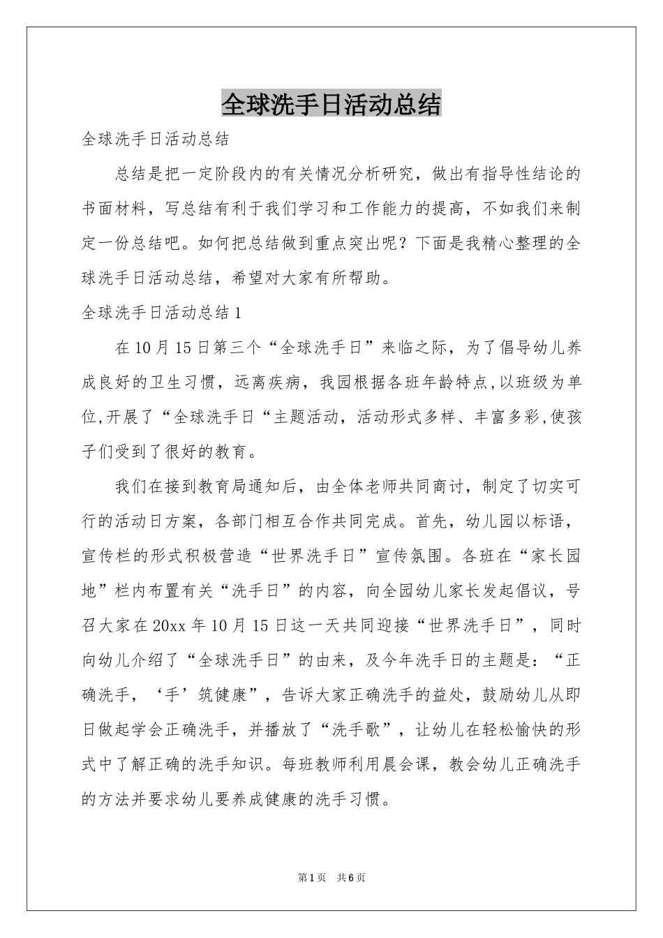 全球洗手日活动参考总结_第1页