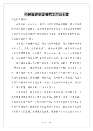 全民阅读倡议书范本汇总6篇