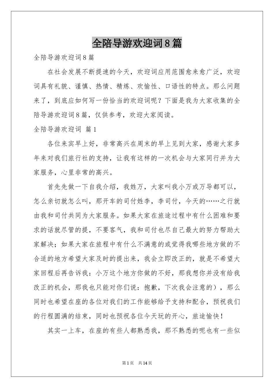 全陪导游欢迎词8篇_第1页