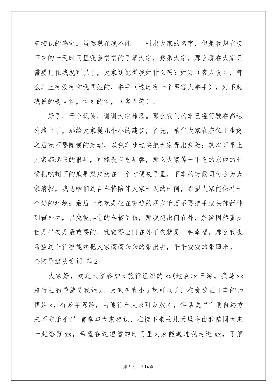全陪导游欢迎词8篇_第2页