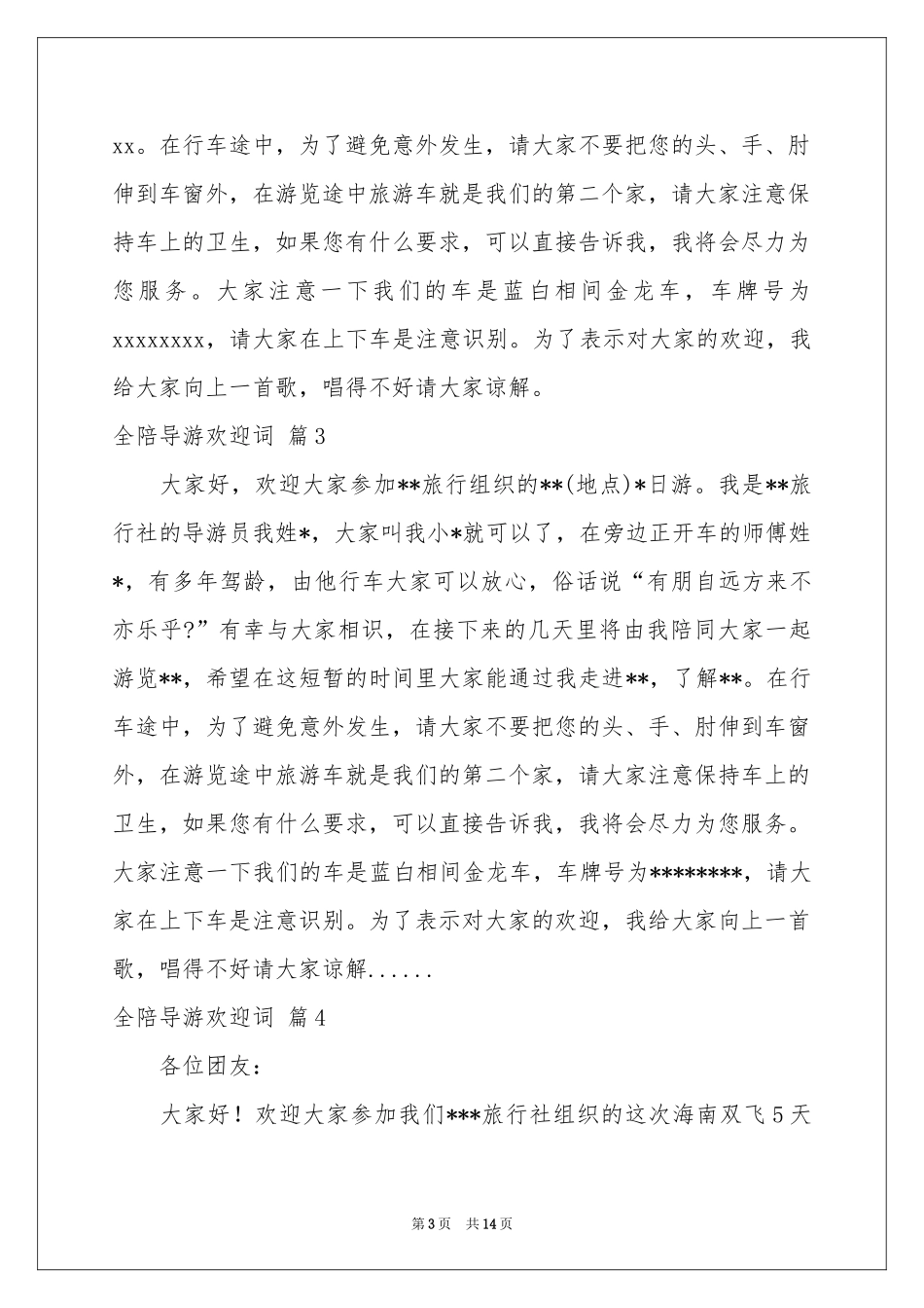 全陪导游欢迎词8篇_第3页