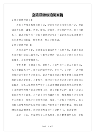 全陪导游欢迎词8篇