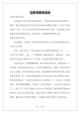 全陪导游欢迎词