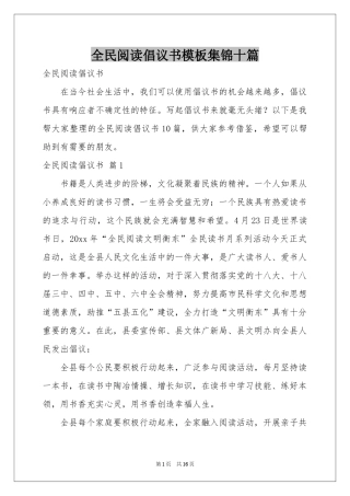 全民阅读倡议书模板集锦十篇