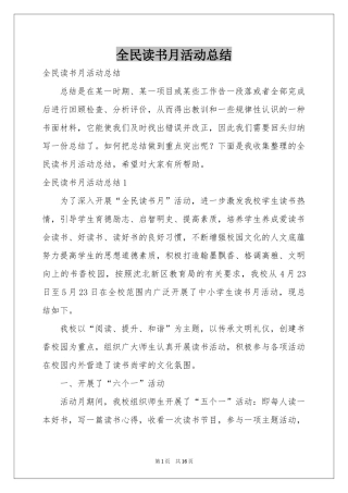 全民读书月活动参考总结