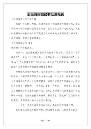 全民阅读倡议书汇总九篇