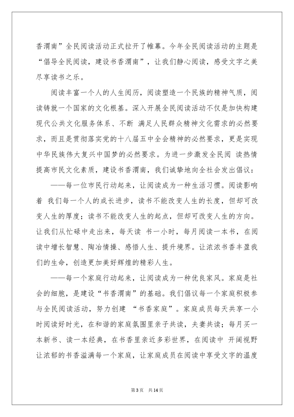 全民阅读活动倡议书合集8篇_第3页