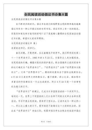 全民阅读活动倡议书合集8篇