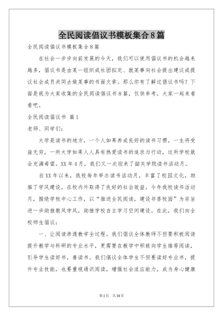 全民阅读倡议书模板集合8篇