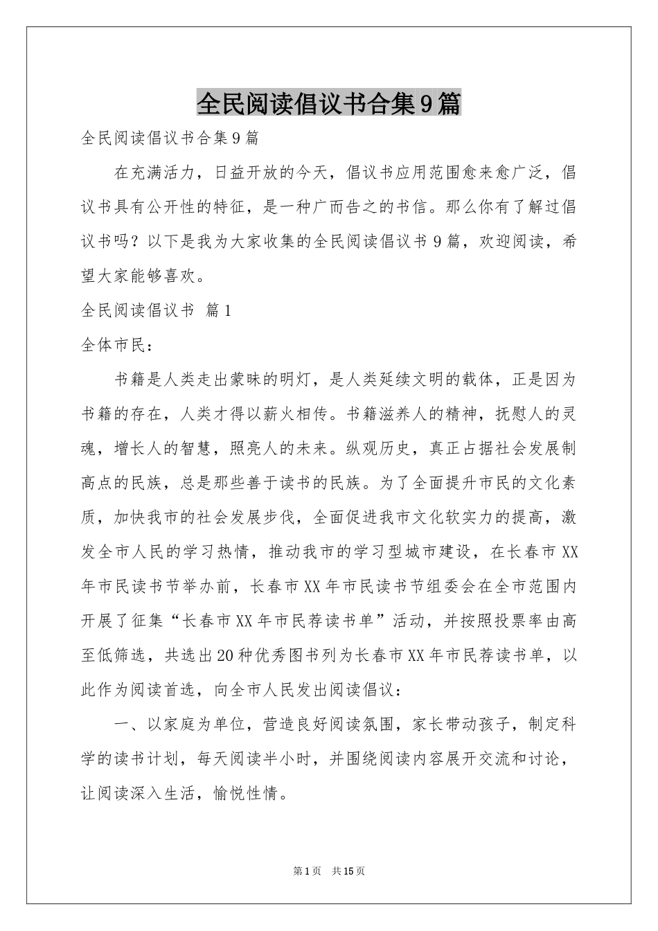 全民阅读倡议书合集9篇_第1页