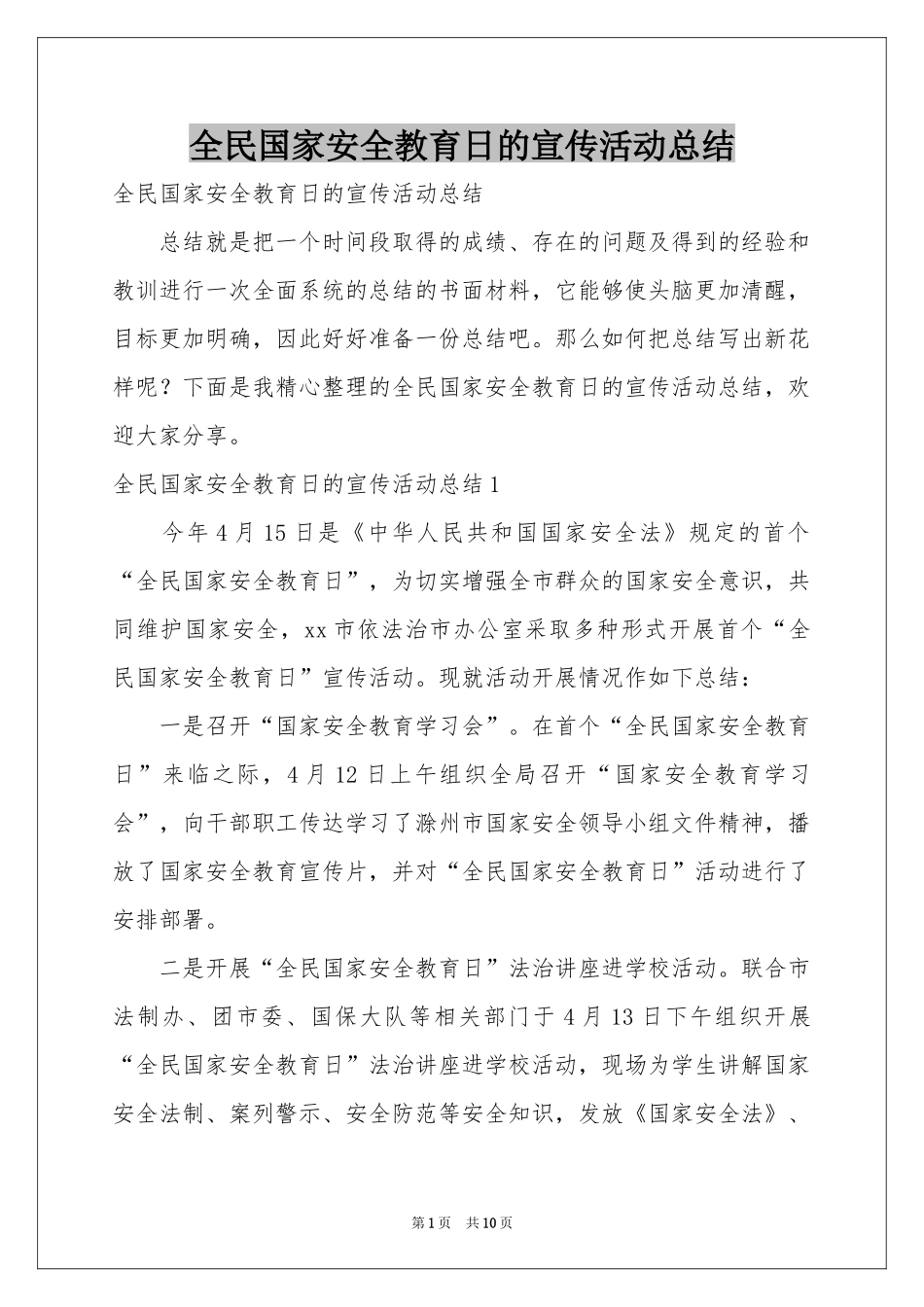 全民国家安全教育日的宣传活动参考总结_第1页