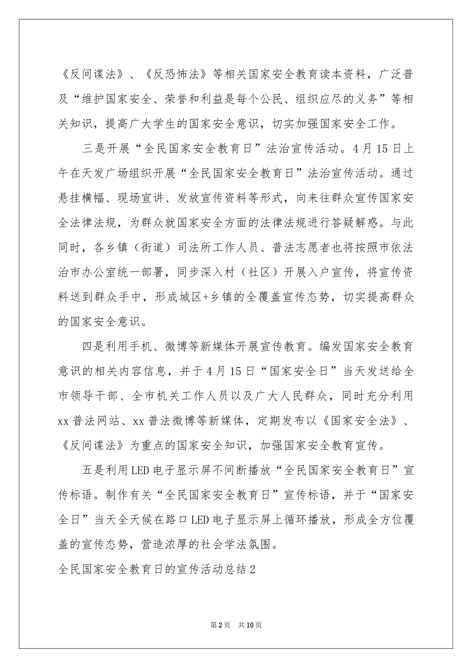 全民国家安全教育日的宣传活动参考总结_第2页