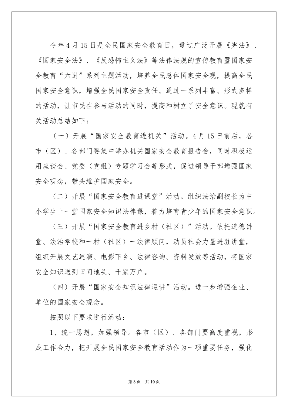 全民国家安全教育日的宣传活动参考总结_第3页