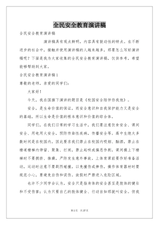 全民安全教育演讲稿