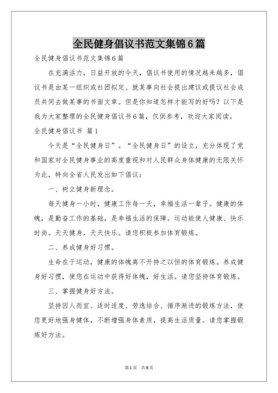 全民健身倡议书范本集锦6篇_第1页