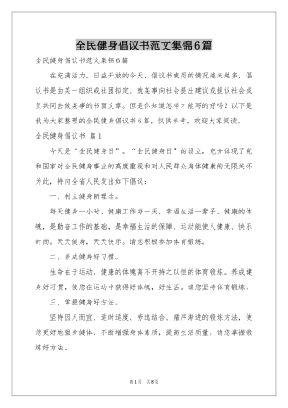 全民健身倡议书范本集锦6篇