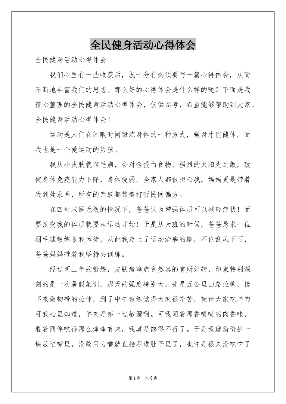 全民健身活动体会心得_第1页