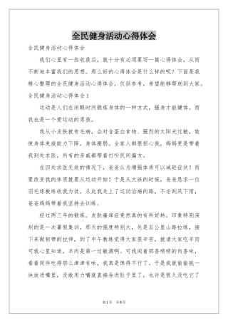 全民健身活动体会心得