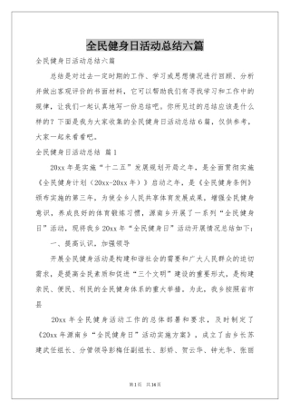 全民健身日活动参考总结六篇