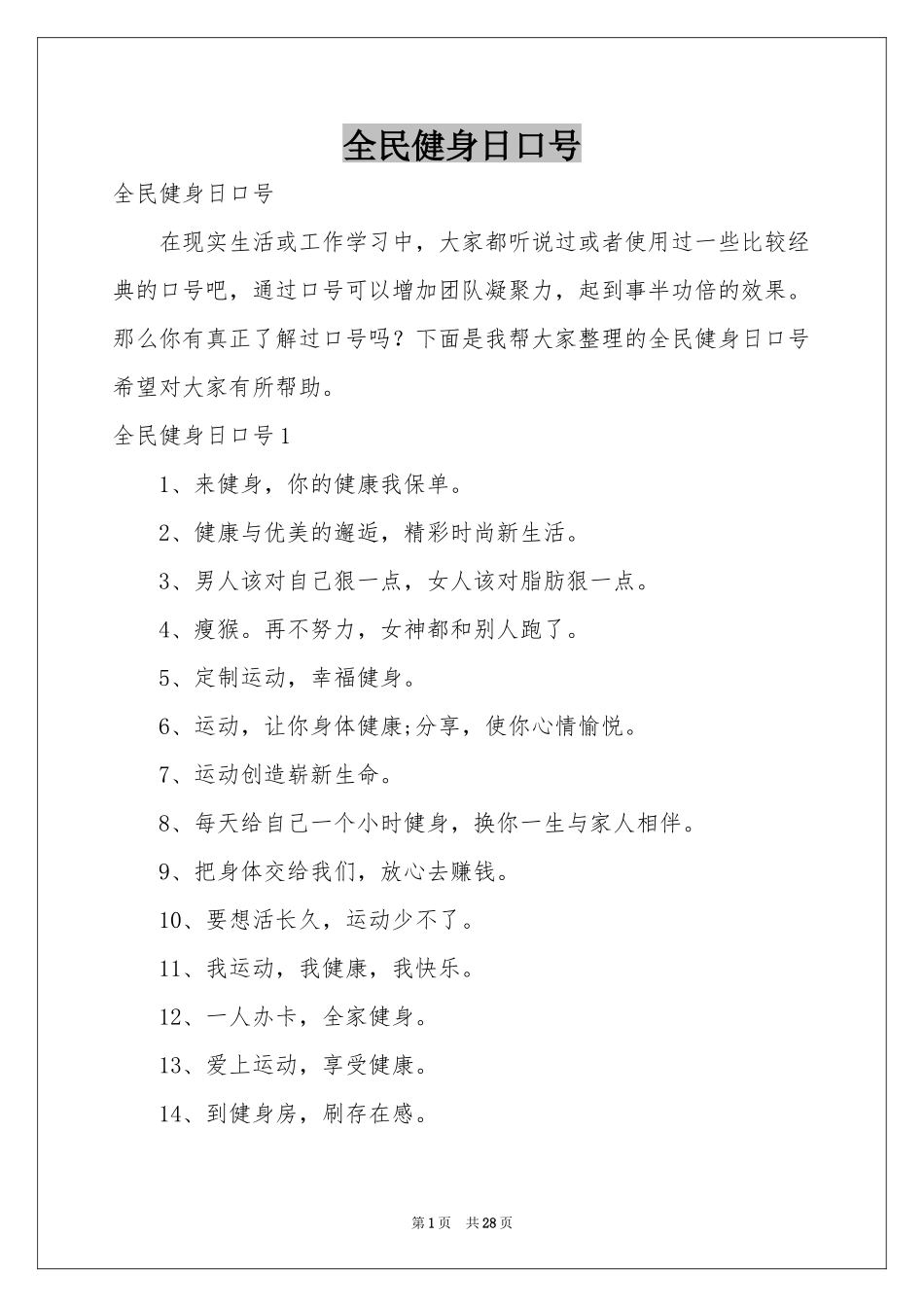 全民健身日口号_第1页