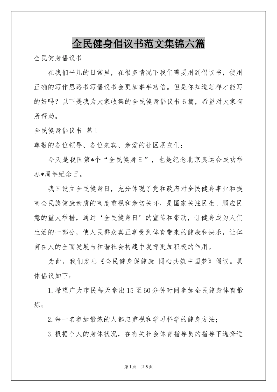 全民健身倡议书范本集锦六篇_第1页