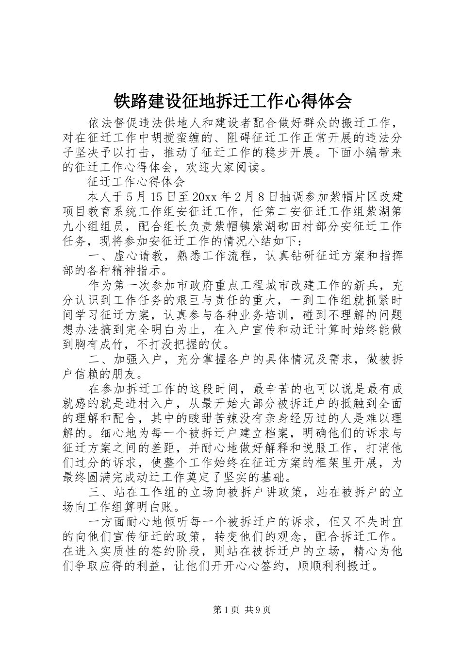 铁路建设征地拆迁工作心得体会_第1页