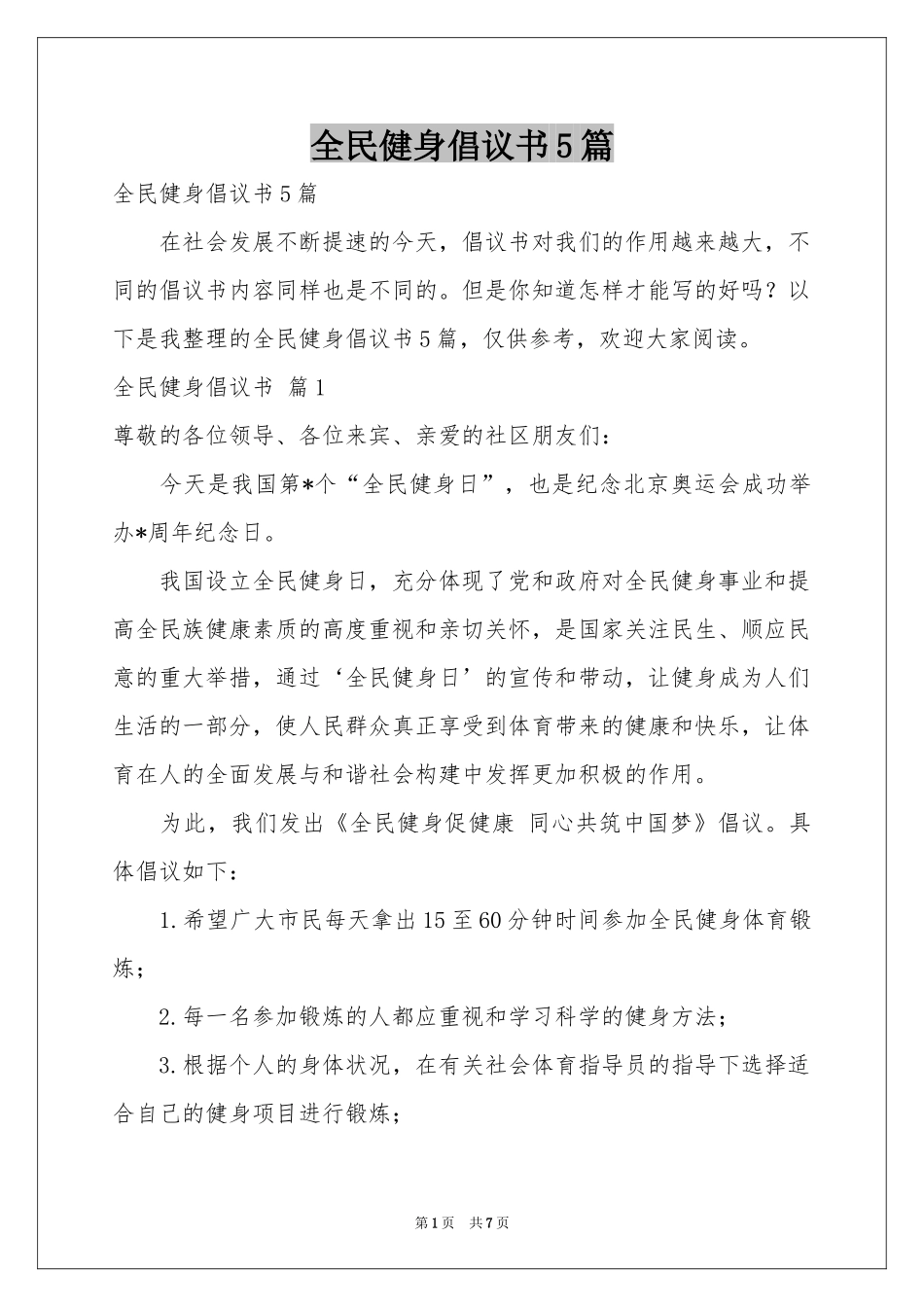 全民健身倡议书5篇_第1页