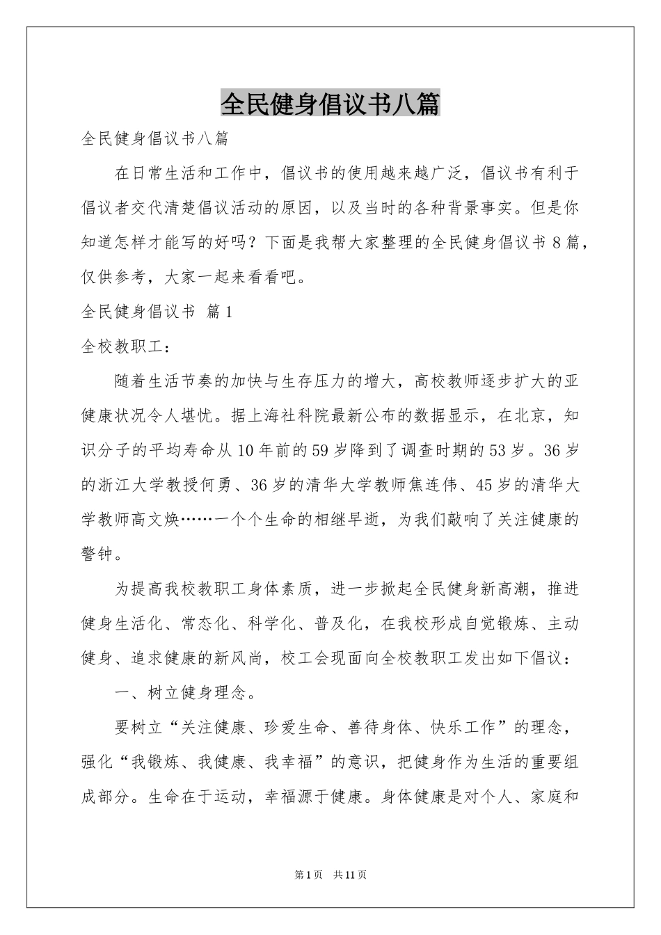 全民健身倡议书八篇_第1页