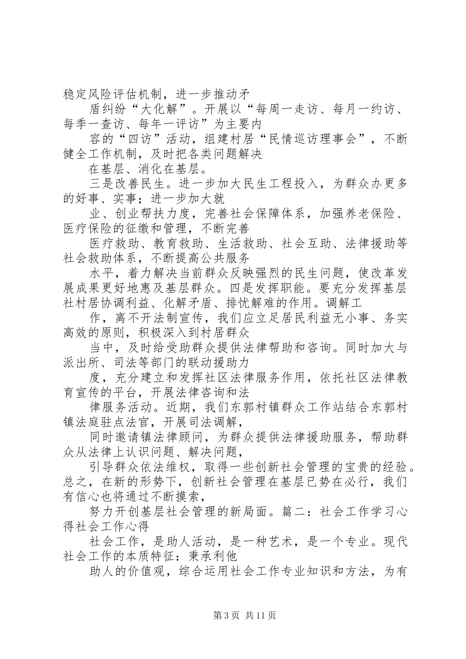 【社会救助学习心得体会】_第3页