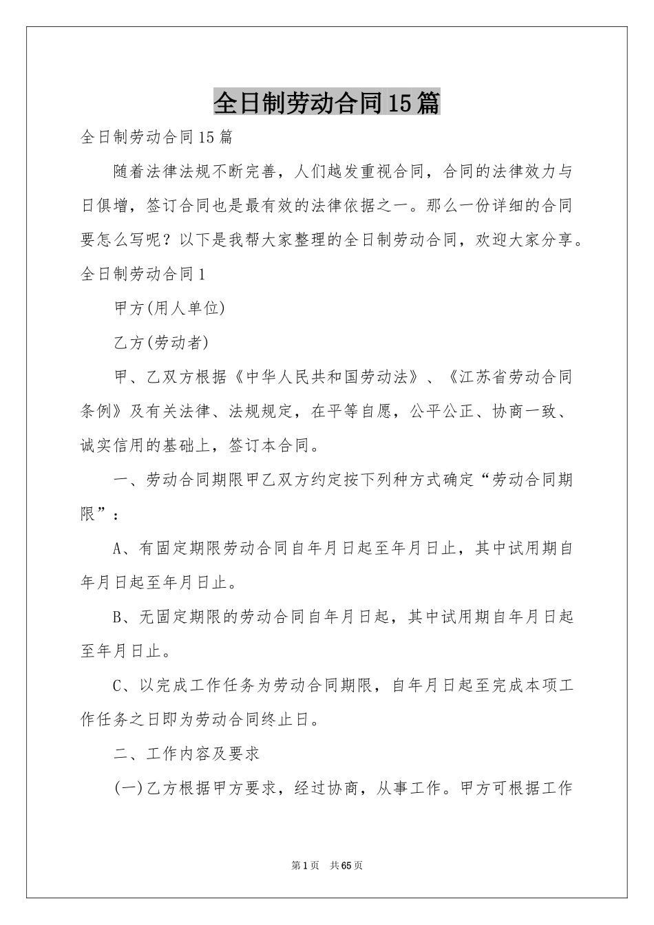 全日制劳动合同15篇_第1页