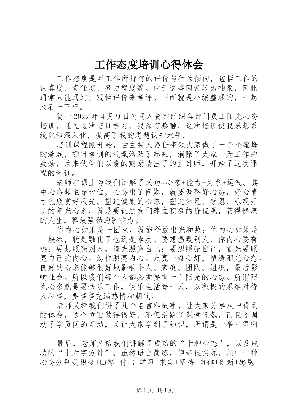 工作态度培训心得体会_第1页