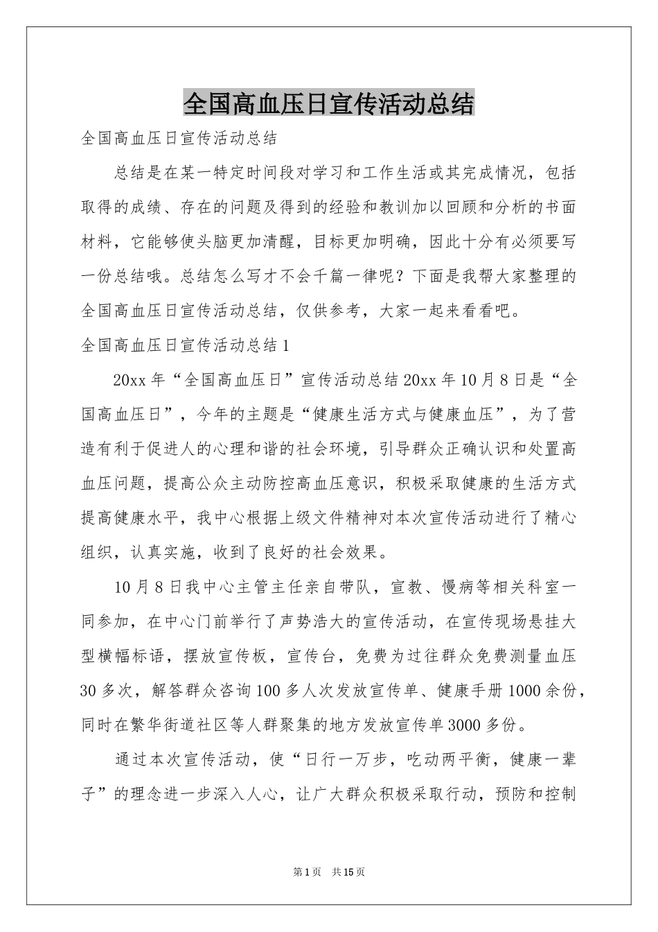 全国高血压日宣传活动参考总结_第1页
