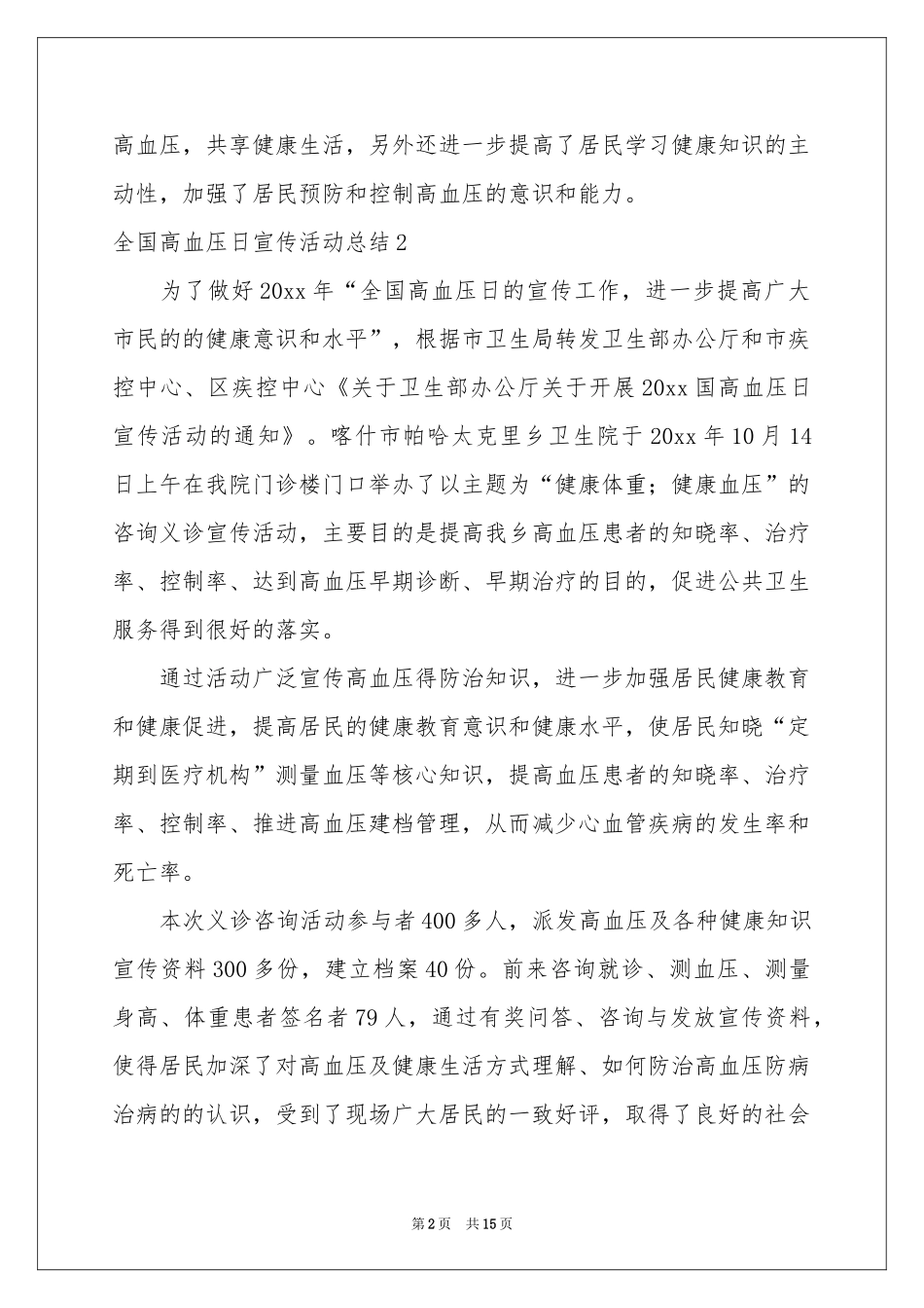 全国高血压日宣传活动参考总结_第2页
