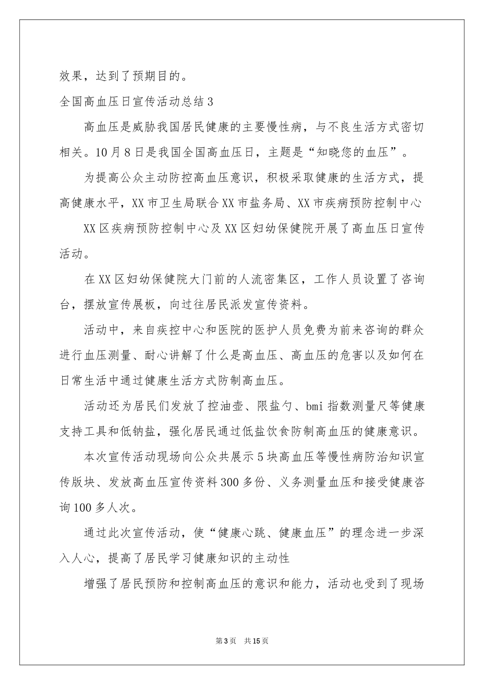 全国高血压日宣传活动参考总结_第3页