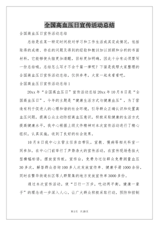 全国高血压日宣传活动参考总结