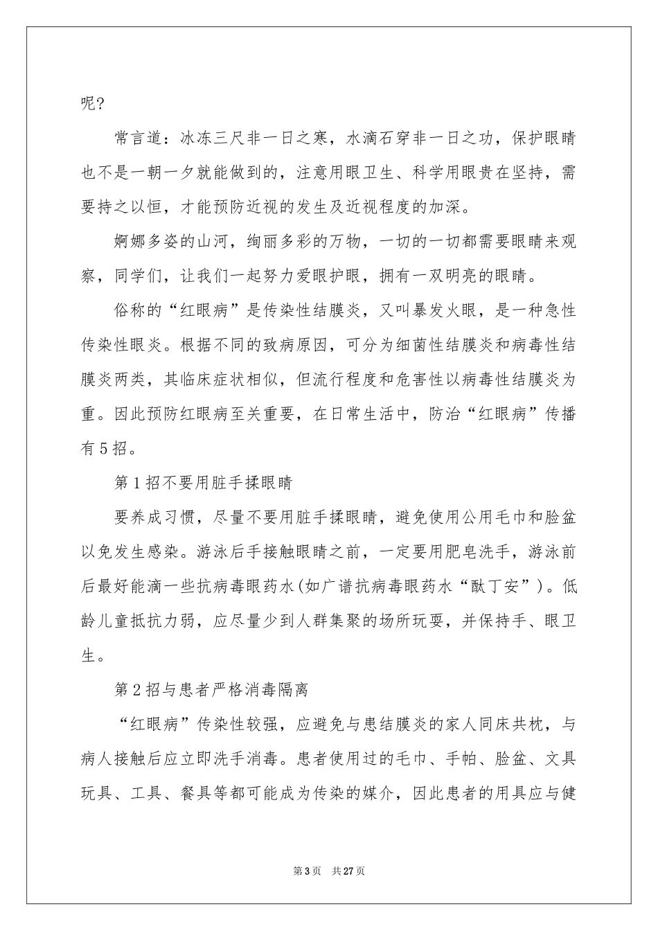 全国爱眼日演讲稿_第3页