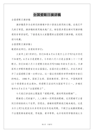 全国爱眼日演讲稿