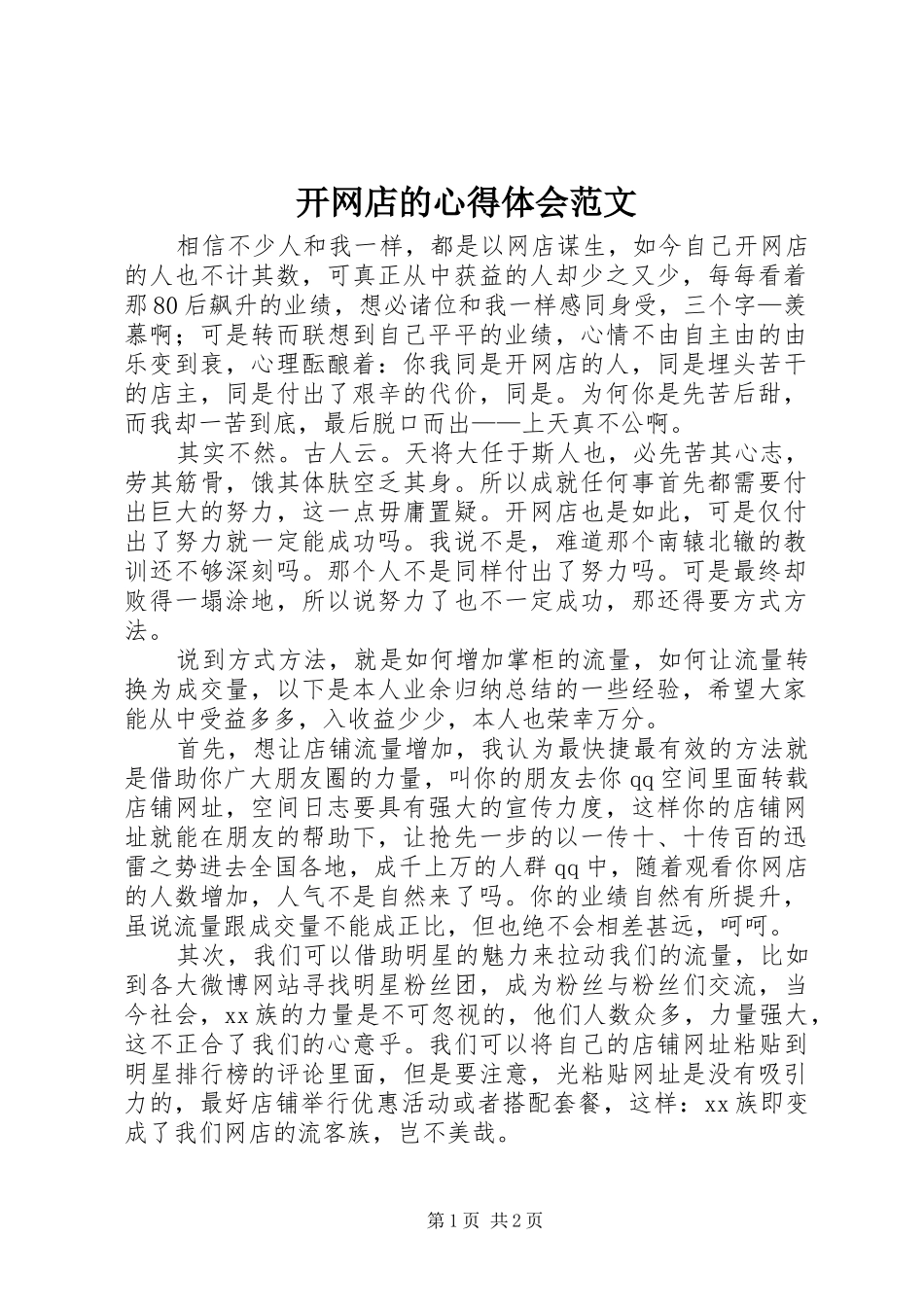 开网店的心得体会范文_第1页