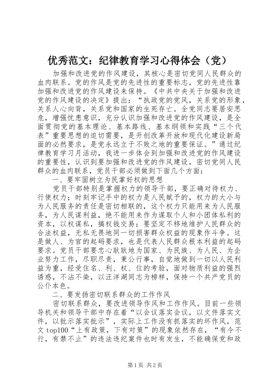 优秀范文：纪律教育学习心得体会（党）_第1页