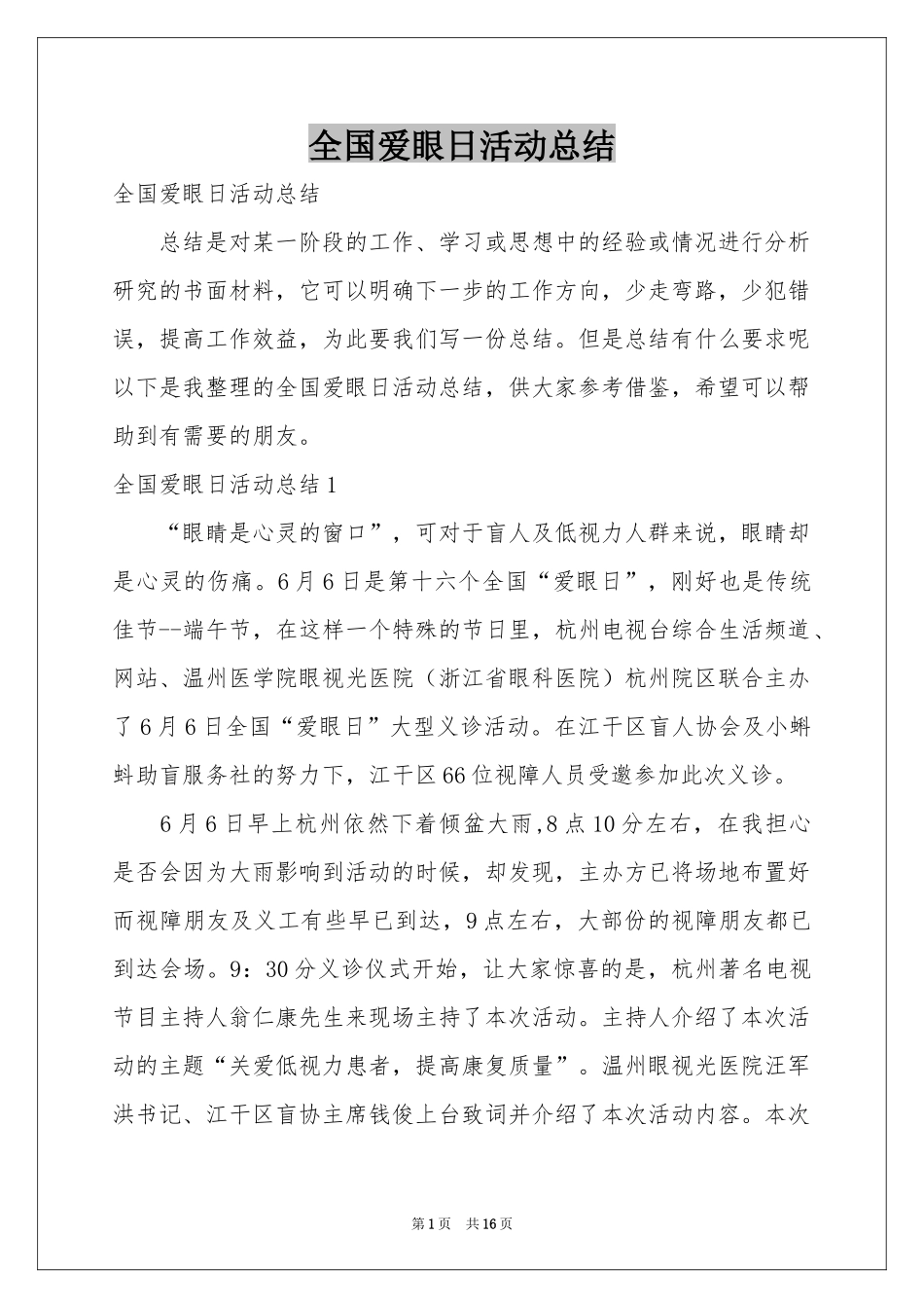 全国爱眼日活动参考总结_第1页