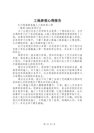 工地参观心得报告