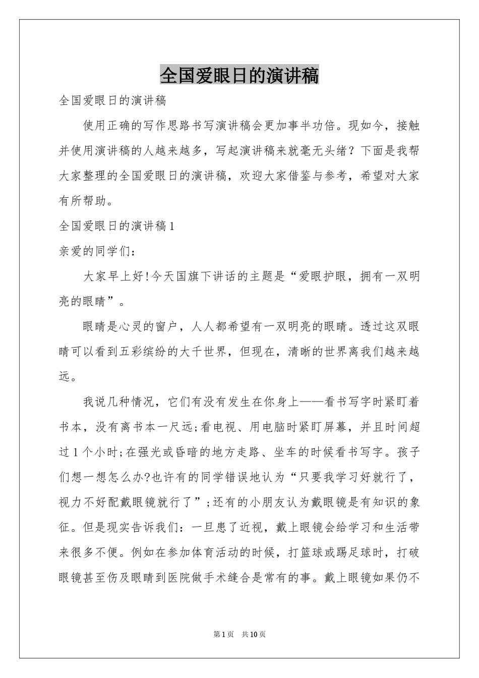 全国爱眼日的演讲稿_第1页